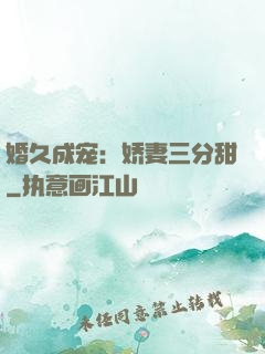 婚久成宠：娇妻三分甜