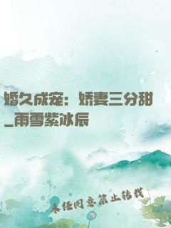 婚久成宠：娇妻三分甜