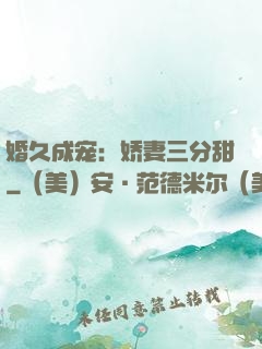 婚久成宠：娇妻三分甜