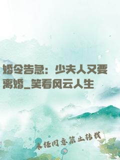婚令告急：少夫人又要离婚