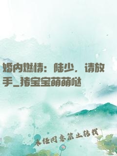 婚内燃情：陆少，请放手