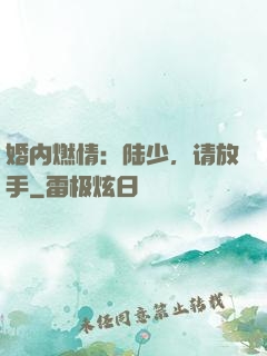 婚内燃情：陆少，请放手