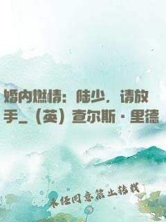 婚内燃情：陆少，请放手