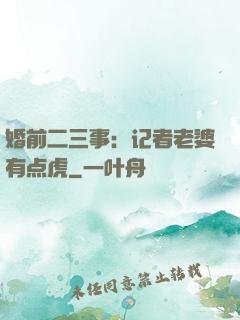 婚前二三事：记者老婆有点虎