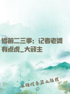 婚前二三事：记者老婆有点虎
