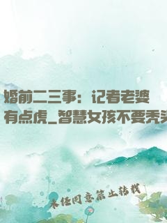 婚前二三事：记者老婆有点虎