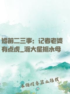 婚前二三事：记者老婆有点虎
