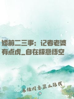 婚前二三事：记者老婆有点虎
