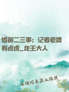 婚前二三事：记者老婆有点虎