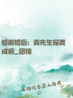 婚前婚后：姜先生宠妻成瘾
