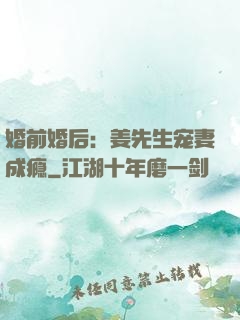 婚前婚后：姜先生宠妻成瘾