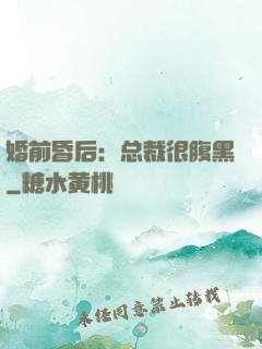婚前昏后：总裁很腹黑