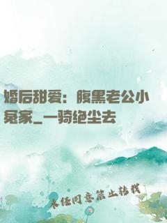 婚后甜爱：腹黑老公小冤家