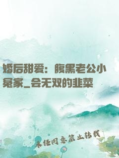 婚后甜爱：腹黑老公小冤家