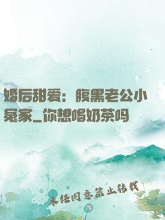 婚后甜爱：腹黑老公小冤家