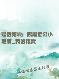 婚后甜爱：腹黑老公小冤家