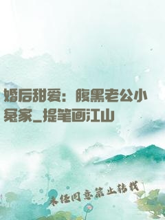婚后甜爱：腹黑老公小冤家