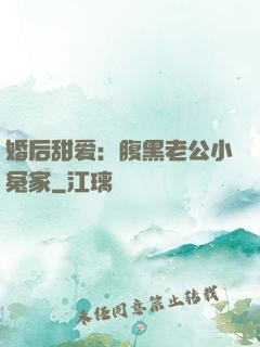 婚后甜爱：腹黑老公小冤家