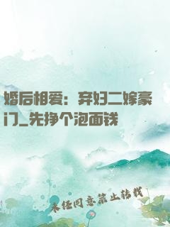 婚后相爱：弃妇二嫁豪门