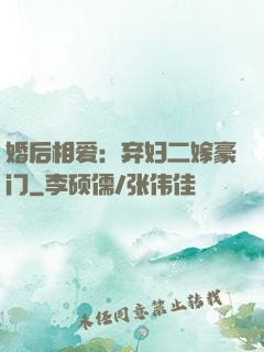 婚后相爱：弃妇二嫁豪门
