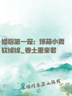 婚后第一宠：爆萌小妻软绵绵