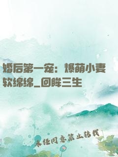 婚后第一宠：爆萌小妻软绵绵