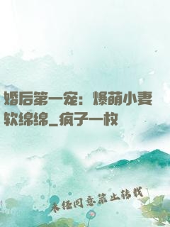 婚后第一宠：爆萌小妻软绵绵