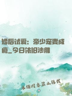 婚后试爱：帝少宠妻成瘾