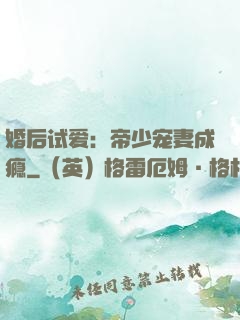 婚后试爱：帝少宠妻成瘾