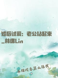 婚后试爱：老公站起来