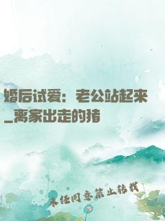 婚后试爱：老公站起来