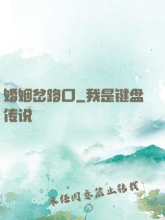 婚姻岔路口