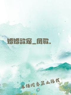 婚婚欲宠
