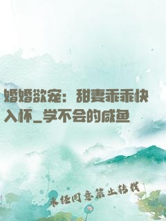 婚婚欲宠：甜妻乖乖快入怀