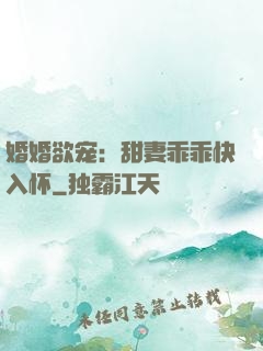 婚婚欲宠：甜妻乖乖快入怀