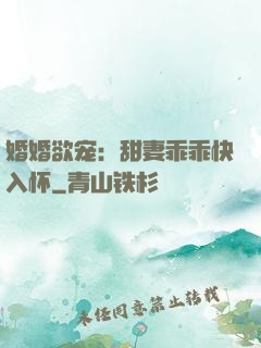 婚婚欲宠：甜妻乖乖快入怀