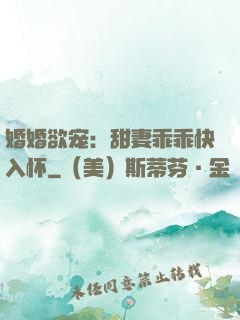 婚婚欲宠：甜妻乖乖快入怀