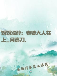 婚婚欲醉：老婆大人在上