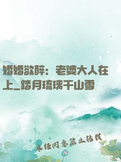 婚婚欲醉：老婆大人在上