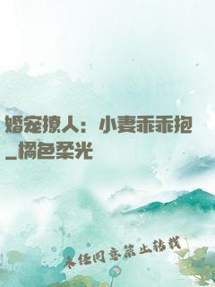婚宠撩人：小妻乖乖抱