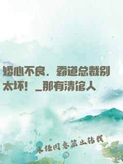 婚心不良，霸道总裁别太坏！