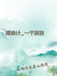 婚心计