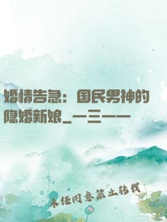 婚情告急：国民男神的隐婚新娘