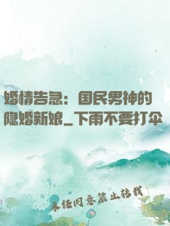 婚情告急：国民男神的隐婚新娘