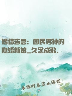 婚情告急：国民男神的隐婚新娘