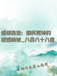 婚情告急：国民男神的隐婚新娘
