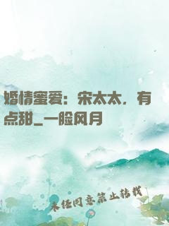 婚情蜜爱：宋太太，有点甜