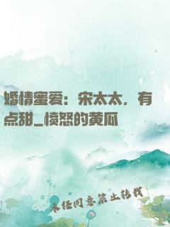 婚情蜜爱：宋太太，有点甜