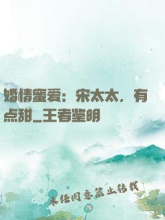 婚情蜜爱：宋太太，有点甜