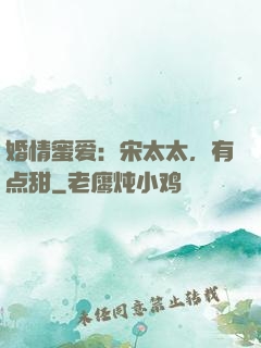 婚情蜜爱：宋太太，有点甜